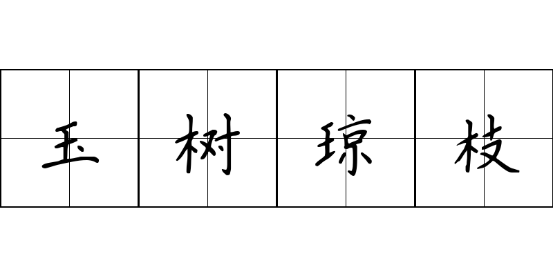 玉树琼枝