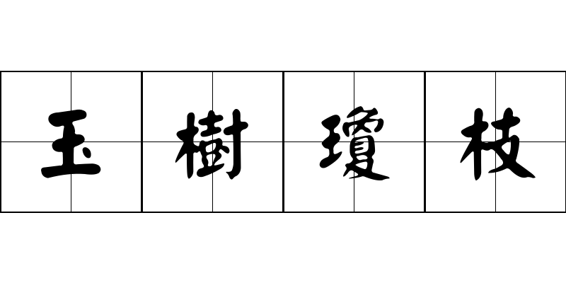 玉樹瓊枝