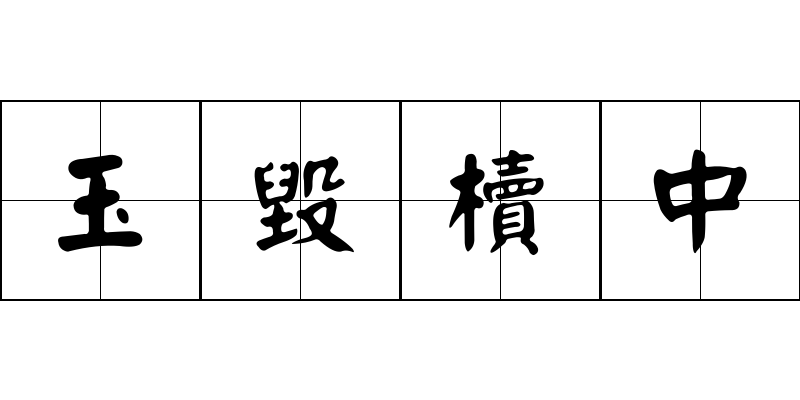 玉毀櫝中