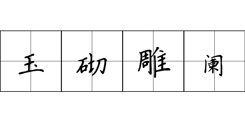 玉砌雕阑