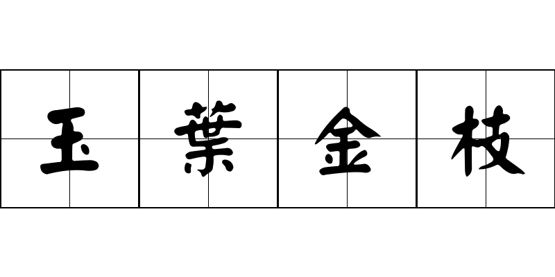 玉葉金枝