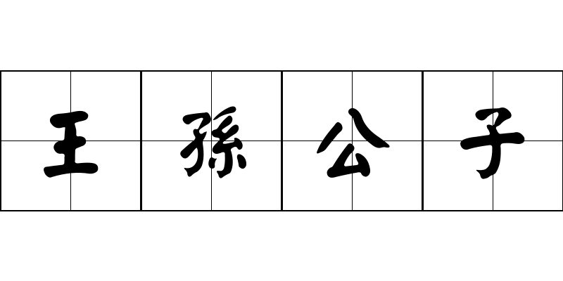 王孫公子