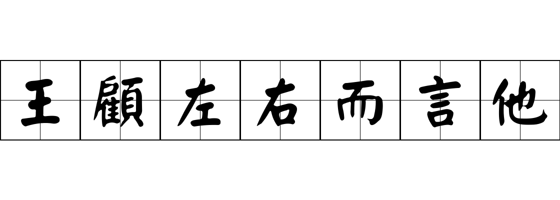 王顧左右而言他