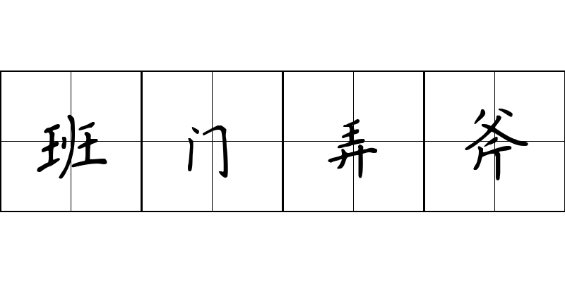 班门弄斧成语图片