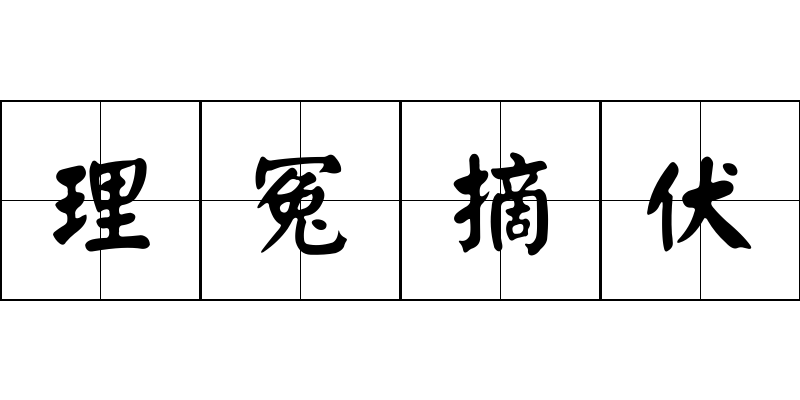 理冤摘伏