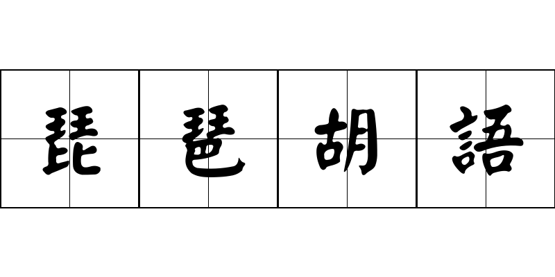 琵琶胡語