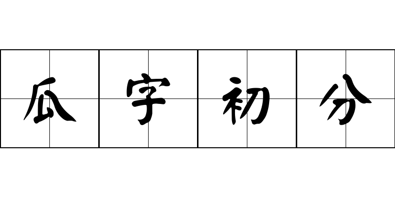 瓜字初分