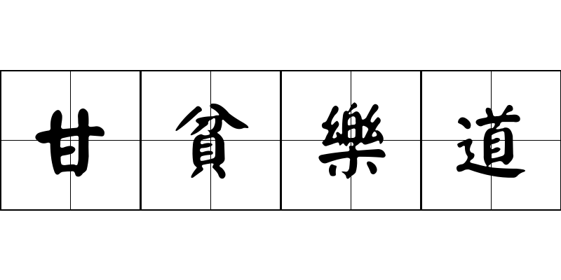 甘貧樂道