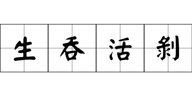 生吞活剝