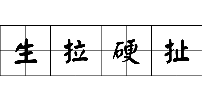 生拉硬扯成语图片