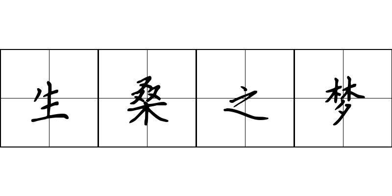 生桑之梦