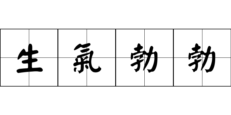 生氣勃勃