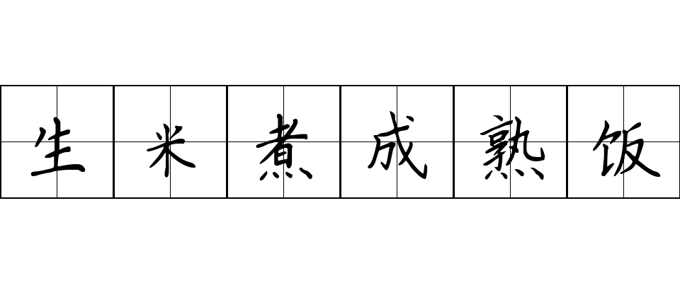 生米煮成熟饭成语图片