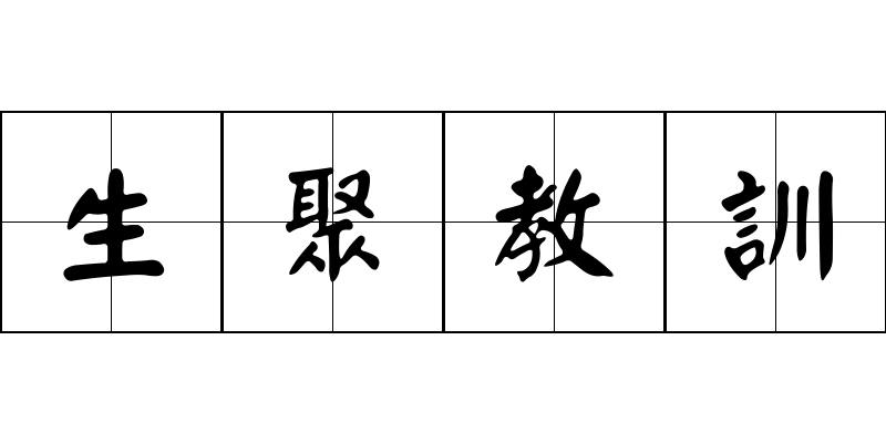 生聚教訓