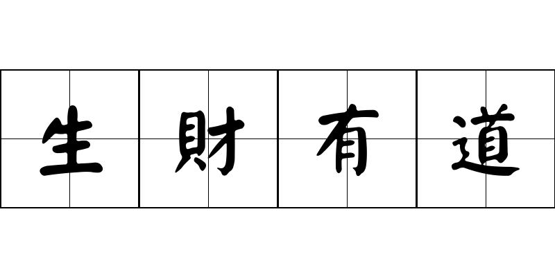 生財有道