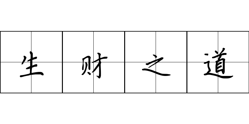 生财之道