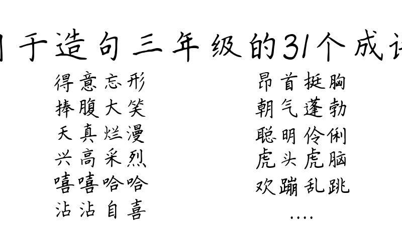 用于造句三年级的31个成语