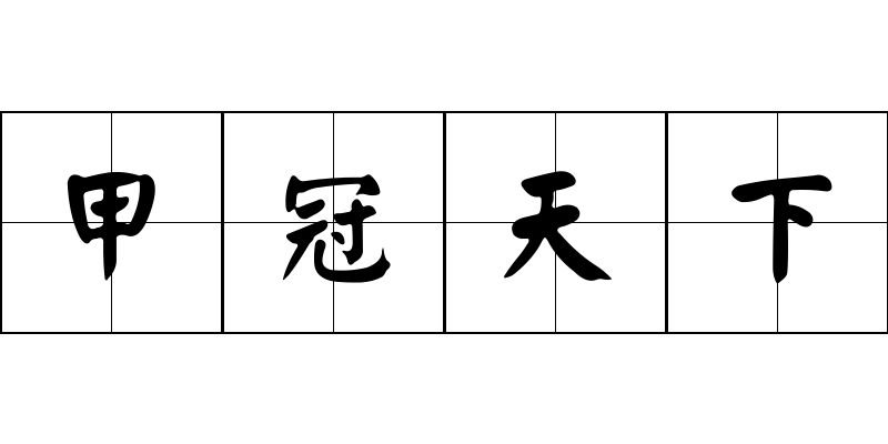 甲冠天下