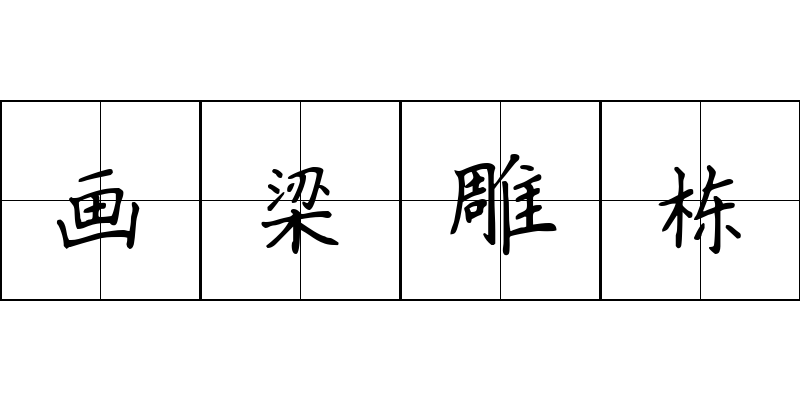 画梁雕栋