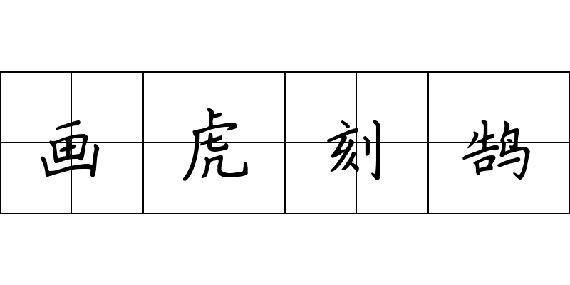 画虎刻鹄