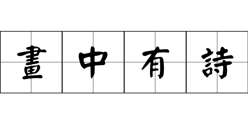 畫中有詩