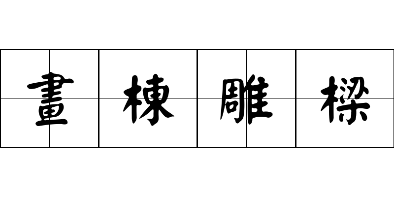 畫棟雕樑