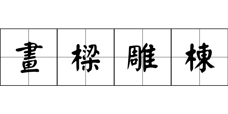 畫樑雕棟