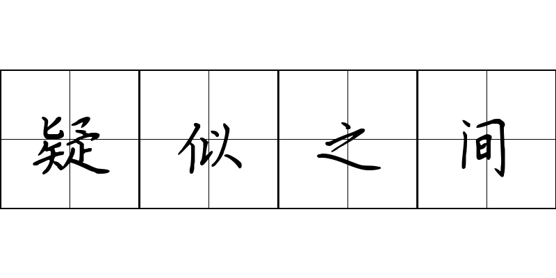 疑似之间