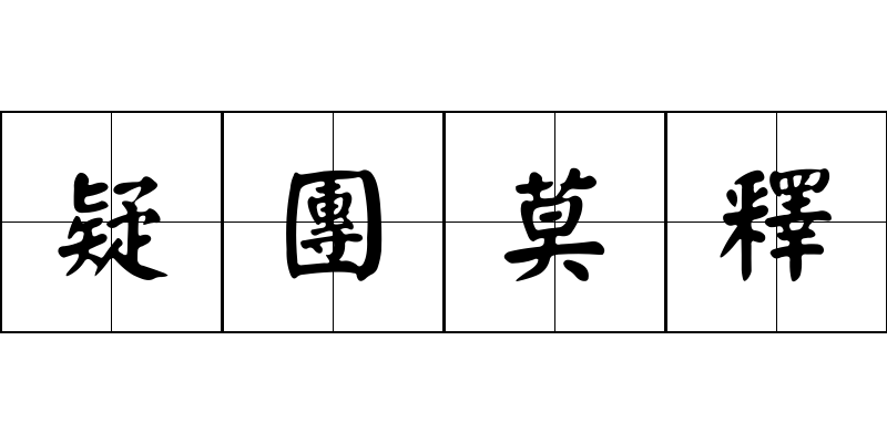 疑團莫釋