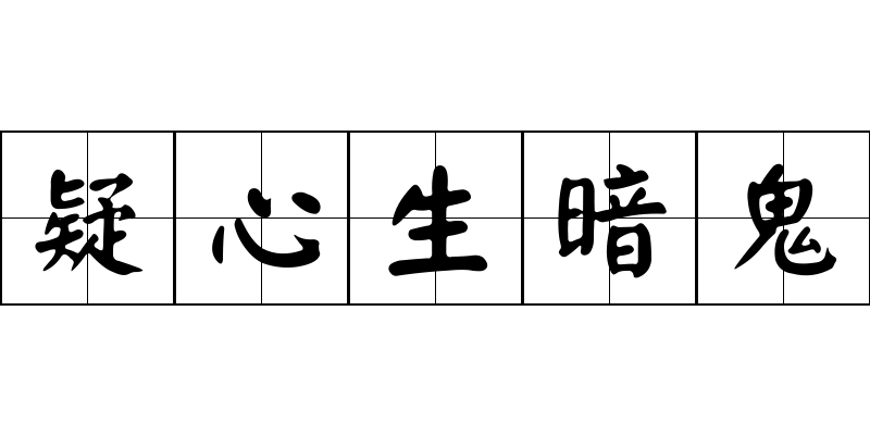 疑心生暗鬼成语图片