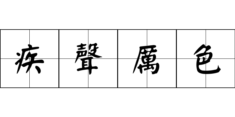 疾聲厲色