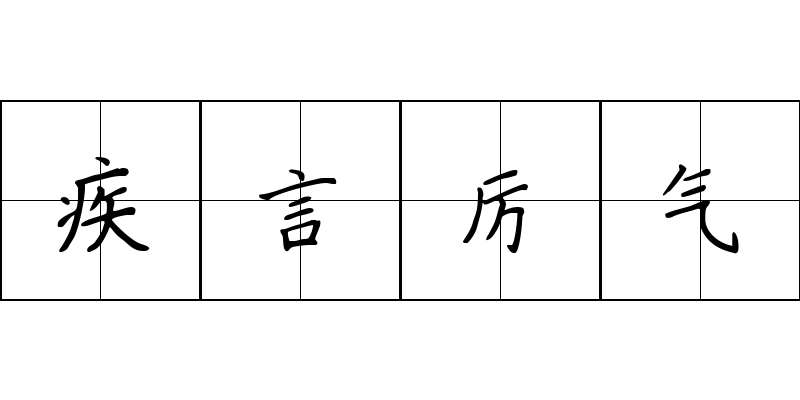 疾言厉气成语图片