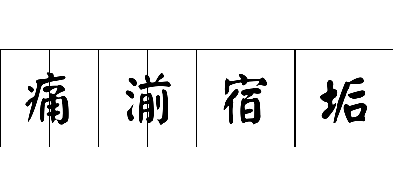 痛湔宿垢