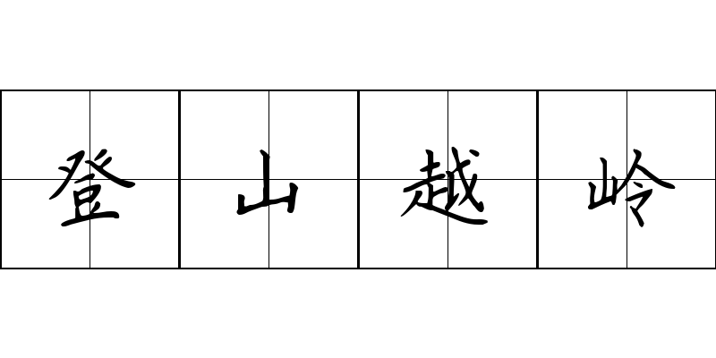 登山越岭成语图片