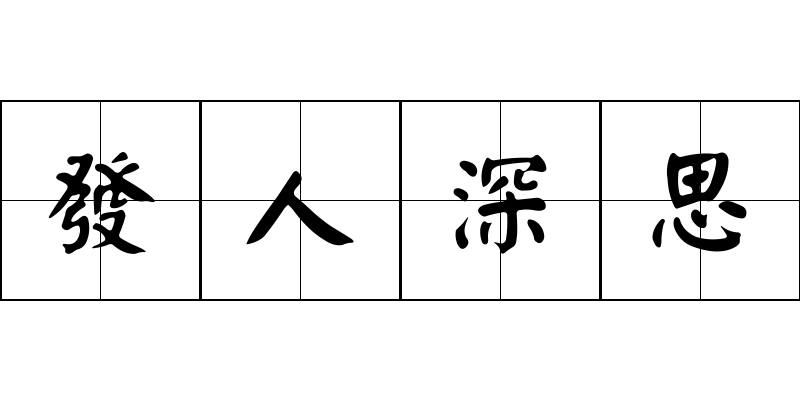 發人深思