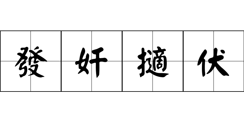 發奸擿伏