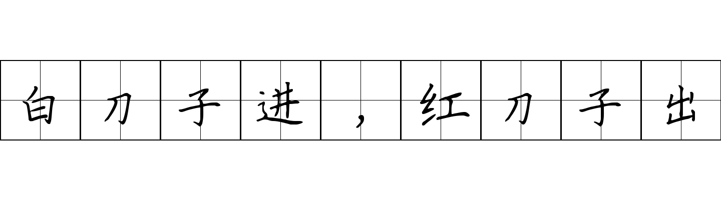 白刀子进，红刀子出成语图片