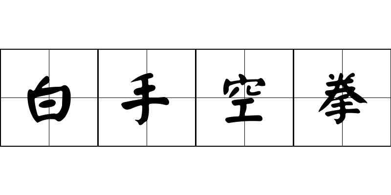 白手空拳