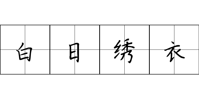 白日绣衣