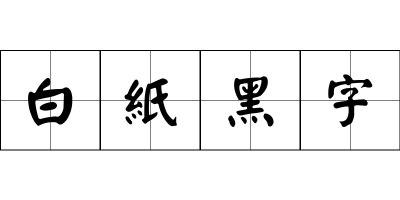 白紙黑字