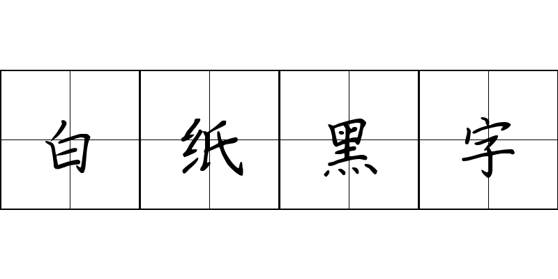 白纸黑字