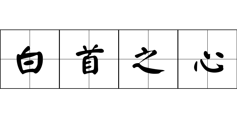 白首之心