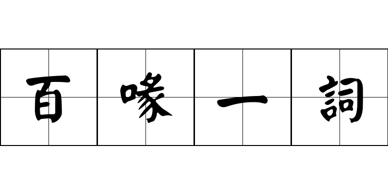 百喙一詞