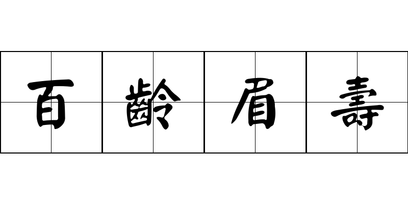 百齡眉壽