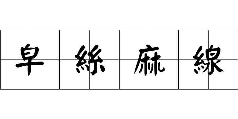 皁絲麻線