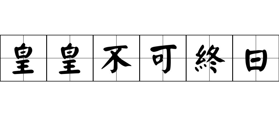 皇皇不可終日