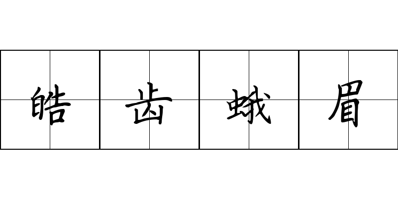 皓齿蛾眉