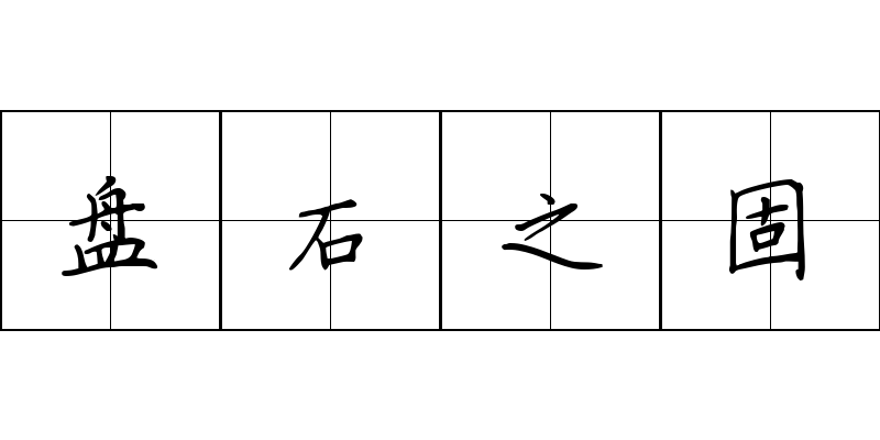 盘石之固