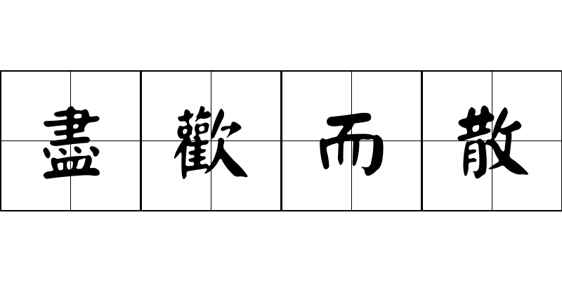 盡歡而散