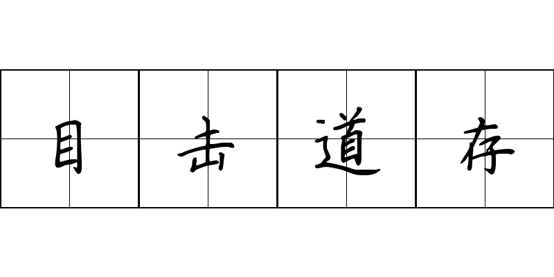 目击道存